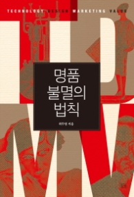 명품 불멸의 법칙